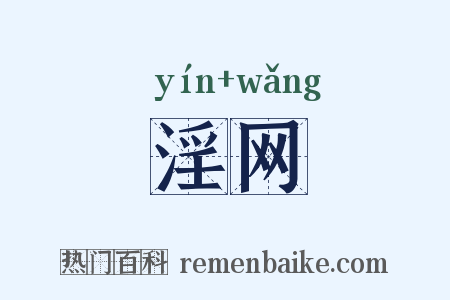 淫网是什么意思的图片